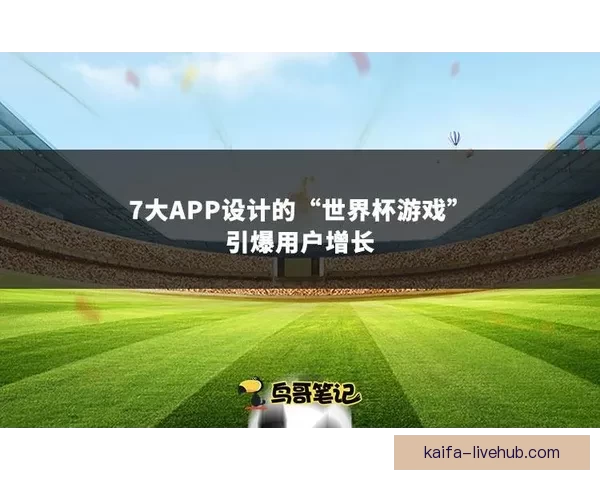 围绕世界杯竞猜活动平台打造多元互动体验与用户增长新模式探索